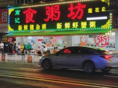 -南记食粥坊·宵夜大排档(莲花总店)