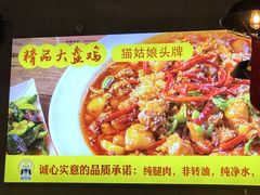 -猫姑娘大盘鸡(商城路店)