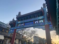 -北京国子监胡同