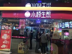 门面-小杨生煎(香港名都店)