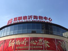 -百联临沂购物中心(临沂路店)