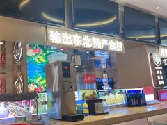 -遇东北林区铁锅炖(南开店)