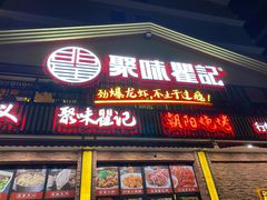 -聚味瞿记·龙虾堂(望城店)