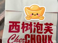 -西树泡芙(正佳店)
