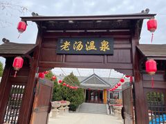 -大连步云山老汤度假山庄