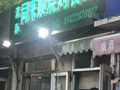 门面-同来顺烧烤餐厅(哈尔滨道店)