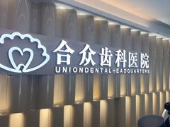 -合众齿科高难度矫正·种植·儿牙中心(望京总院)