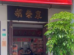 门面-胡荣泉(太平路店)
