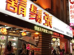 门面-胡须张鲁肉饭(美食文化馆店)