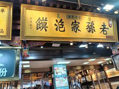 -毅祥斋老孙家泡馍(西羊市店)