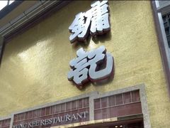 -镛记酒家