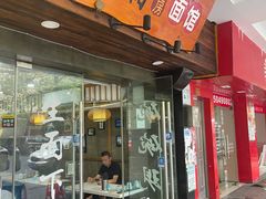 门面-二扁私房面馆(崂山路店)