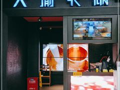 门面-大渝火锅(苏州西城永捷店)