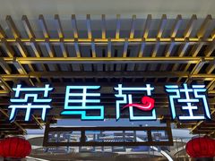 -茶马花街(城西银泰城店)