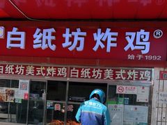 门面-白纸坊美式炸鸡