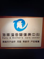 -海豚湾高端月子会所(黄浦店)