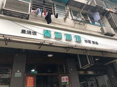 门面-春和面馆(常德路店)