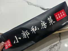 -小郭私房菜·海肠捞饭店(学士街店)