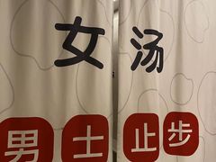 -水裹汤泉生活馆餐厅