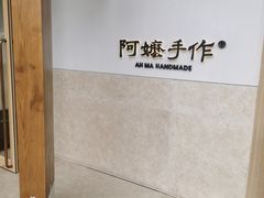 -阿嬷手作(上海万象城店)