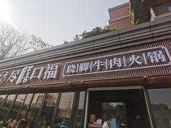门面-盡膳口福·百年汤方火锅(科华北路店)