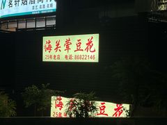 -海关荤豆花(洋河一路店)