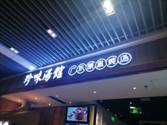 门面-珍味汤馆·潮汕家乡菜(保利文化广场店)