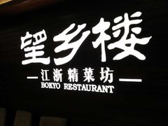 -望乡楼上海菜(日月光店)