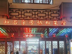 -协和菜馆(凤凰街店)