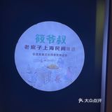 来松江吃农家菜，一定要去筱爷叔尝尝