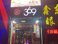 门面-369自助烤肉鱼火锅(平阳路店)