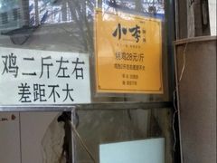-小李烧鸡(西北角总店)
