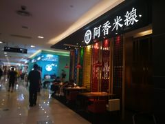 -阿香米线(凯德广场.1818店)