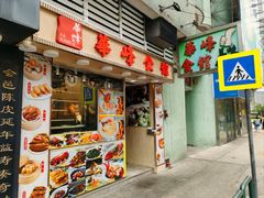 -华峰食馆(氹仔店)