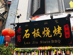 门面-老姐石板烧烤+铜炭火锅(总店)