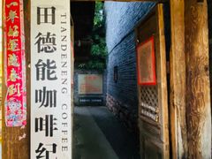 门面-田德能咖啡博物馆