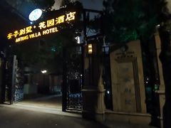 -上海安亭别墅花园酒店