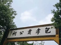-包公祠