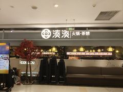 -湊湊火锅·茶憩(上海合生汇店)