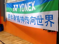 -DC动创羽毛球馆YONEX(双联馆)