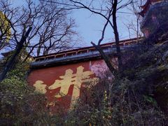 -终南山南五台景区