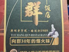 -粤·向群饭店(麓景路店)