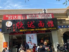 -欣达面馆(天桥支路店)