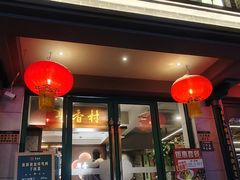 -粤香村(清真川菜店)