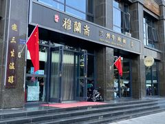 门面-穆蘭斋·兰州牛肉面·清真(天成金色堤岸店)