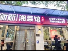 -新新湘菜馆(新中街二条店)
