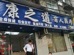 -康之道盲人按摩(No.3台北路店)