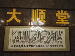 门面-大顺堂食府(牛街店)