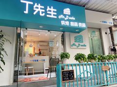 门面-丁先生蛋糕·品质鲜作(桐梓林店)