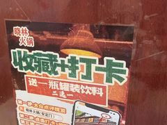 -晓林火锅(安定门店)